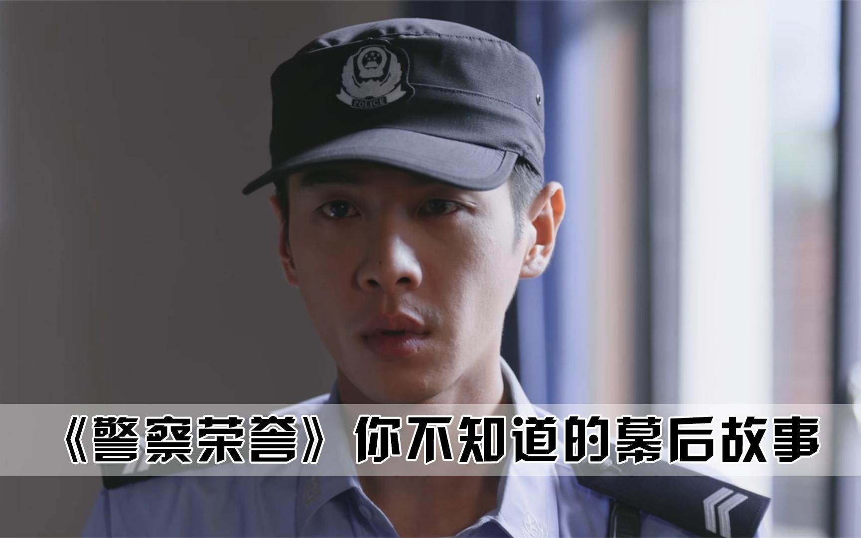 《警察荣誉》幕后故事:盘点电视剧警察荣誉,让人血压飙升的几个案件哔哩哔哩bilibili