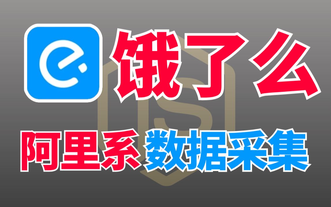 [图]【Python爬虫进阶阿里系逆向解析】第1期：饿了么商品数据采集实战！小白慎入（爬虫JS逆向/逆向算法/逆向混淆/APP逆向/爬虫实战）