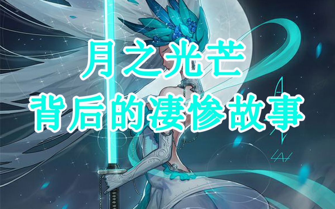 【DNF背景故事】《DNF》月之光芒背后的凄惨故事前片哔哩哔哩bilibili