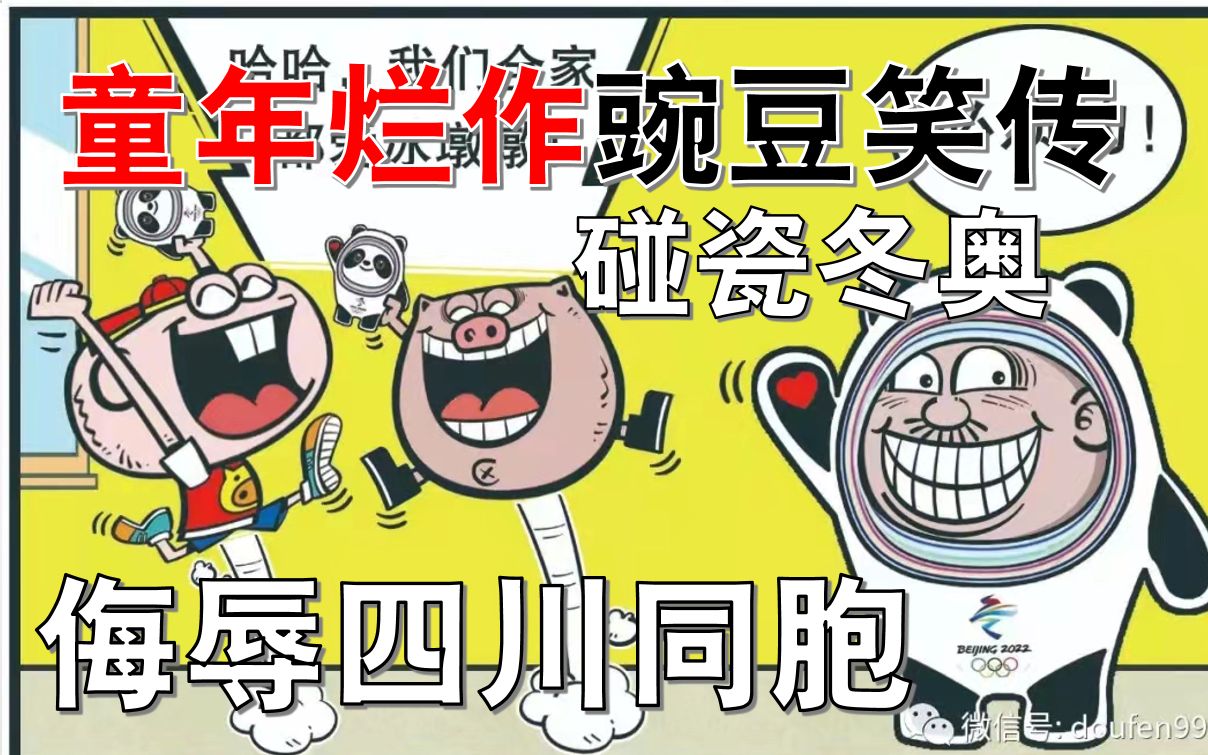 [图]侮辱四川同胞！碰瓷冬奥！童年烂作《豌豆笑传》三大黑点！