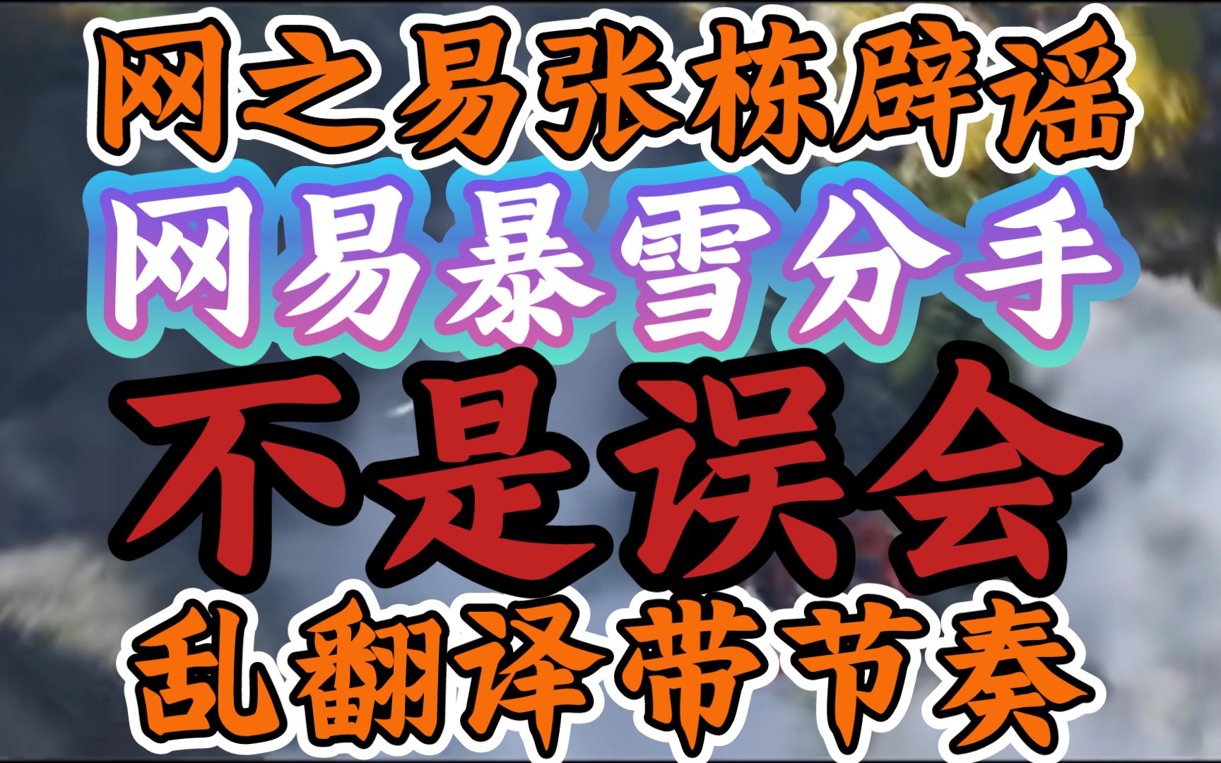 【网之易ceo张栋辟谣:网易暴雪分手不是误会】《乱翻译当我不会英文?谈了那么多次,能连续翻译错误?》哔哩哔哩bilibili