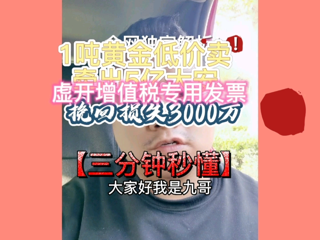 1吨黄金低价卖牵出5亿大案,虚开增值税专用发票,挽回超3000万损失,这家公司在干啥?哔哩哔哩bilibili