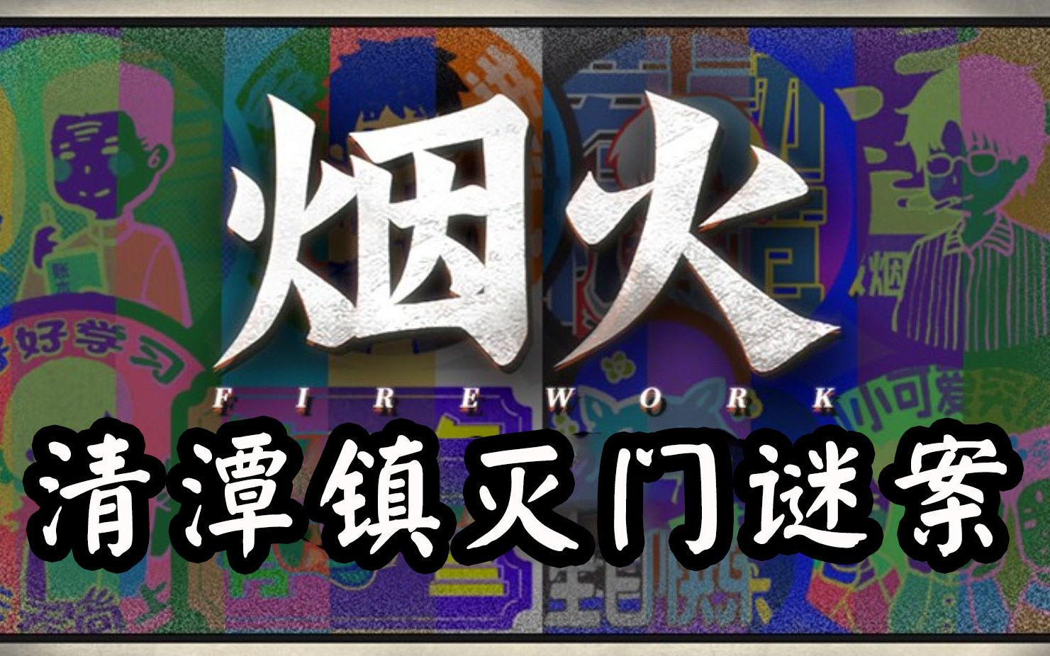 [图]恐怖悬疑【烟火】我居然在恐怖游戏里哭成泪人（完结）