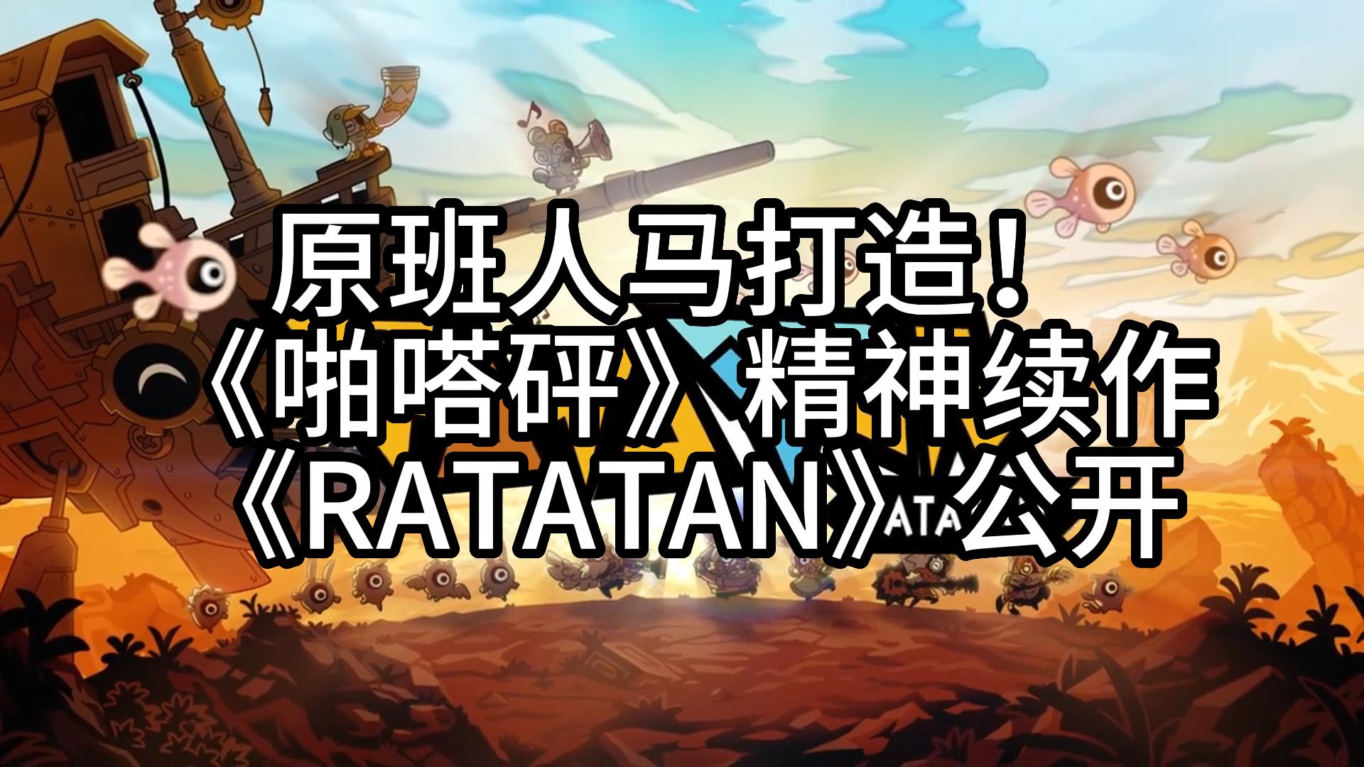 [图]原班人马打造！《啪嗒砰》精神续作《RATATAN》公开