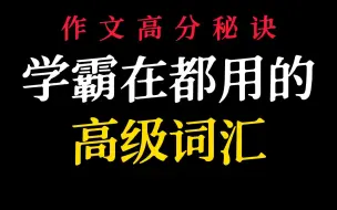 Download Video: 【作文素材】替换高级词汇