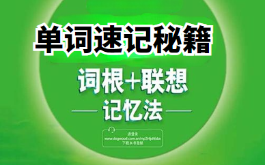 [图]【硬核背单词】单词速记秘籍，科学的大脑记忆规律牢记10000单词，9小时爱上背单词，提升记忆力