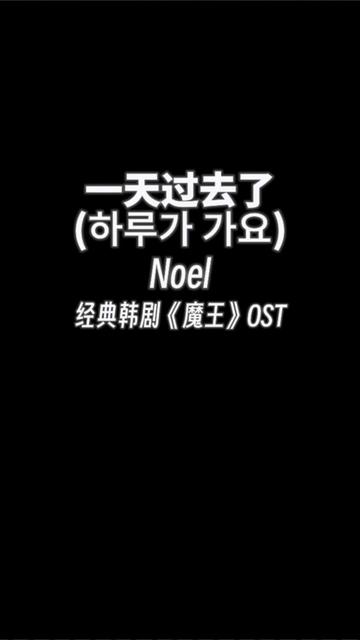 经典韩剧《魔王》OST,一天过去了( )  Noel.应该只有极少部分人看过这个剧吧 @抖音热……版本过低,升级后可展示全部信息哔哩哔哩bilibili