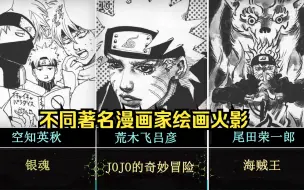 Download Video: 以自己的风格绘制《火影忍者》角色的著名漫画家