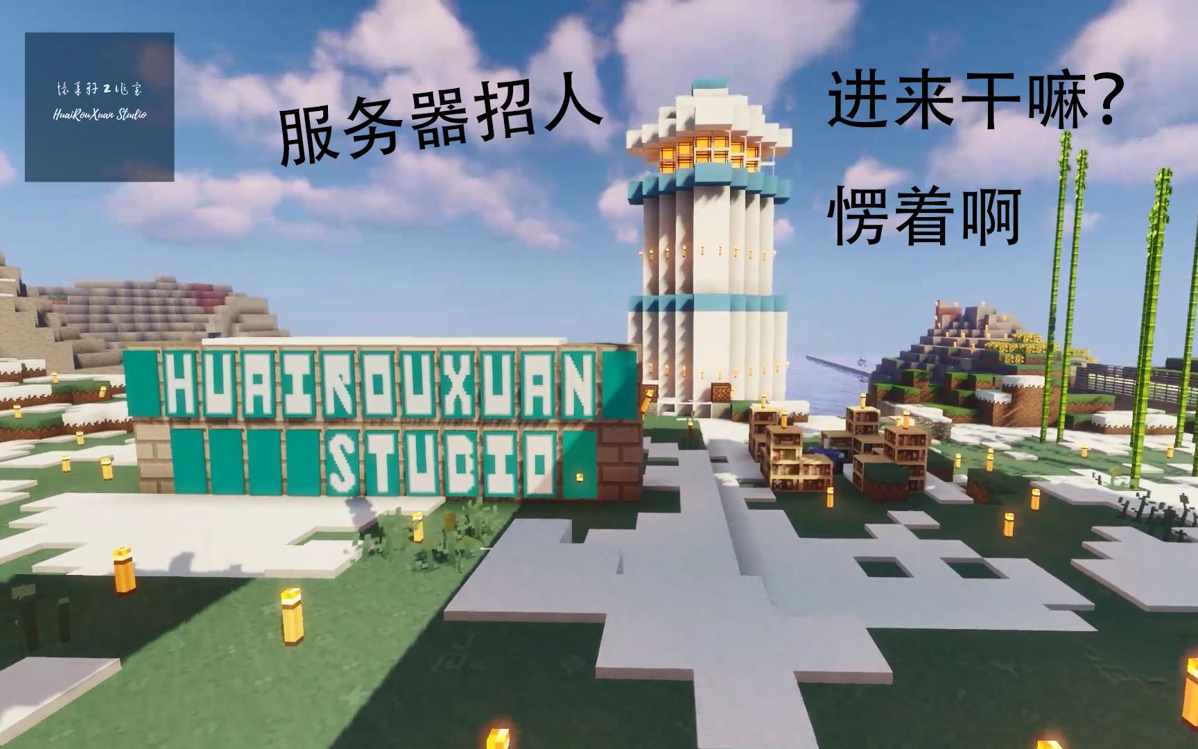 [Minecraft]怀柔轩服务器宣传片100%纯生存服务器,进来干嘛?愣着啊哔哩哔哩bilibili我的世界