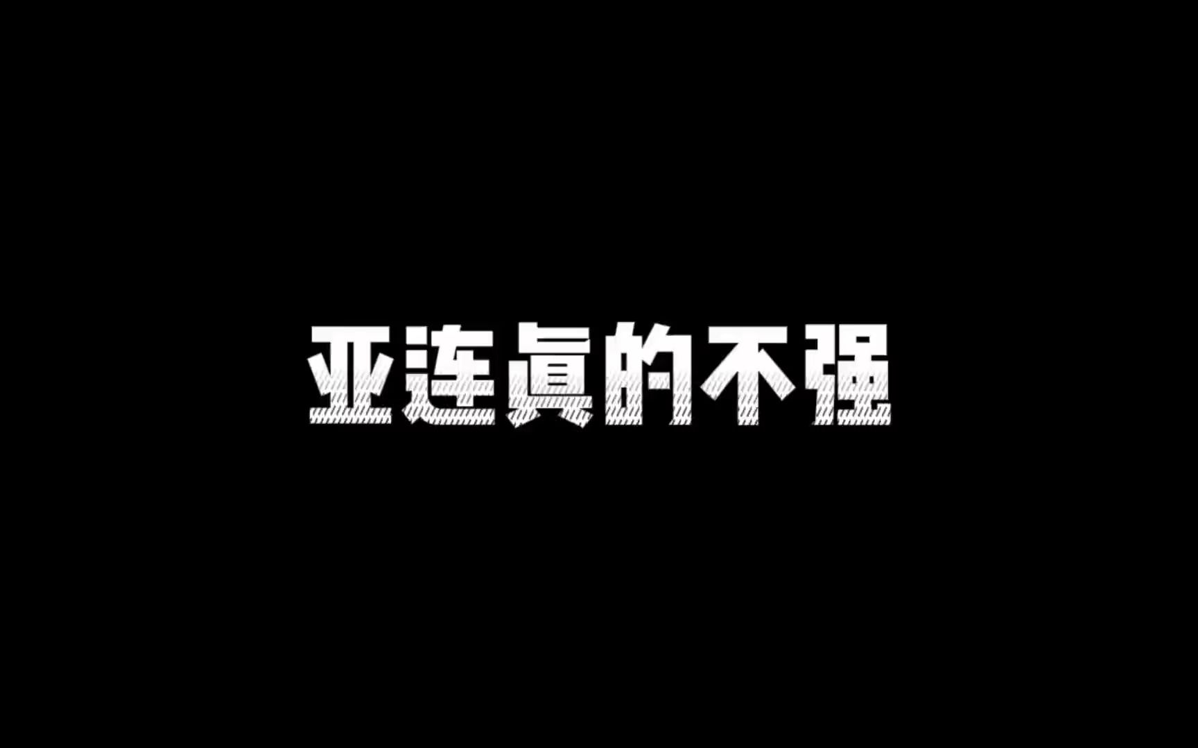 亚连的强度真的超标吗?或许我们都高估了王者荣耀