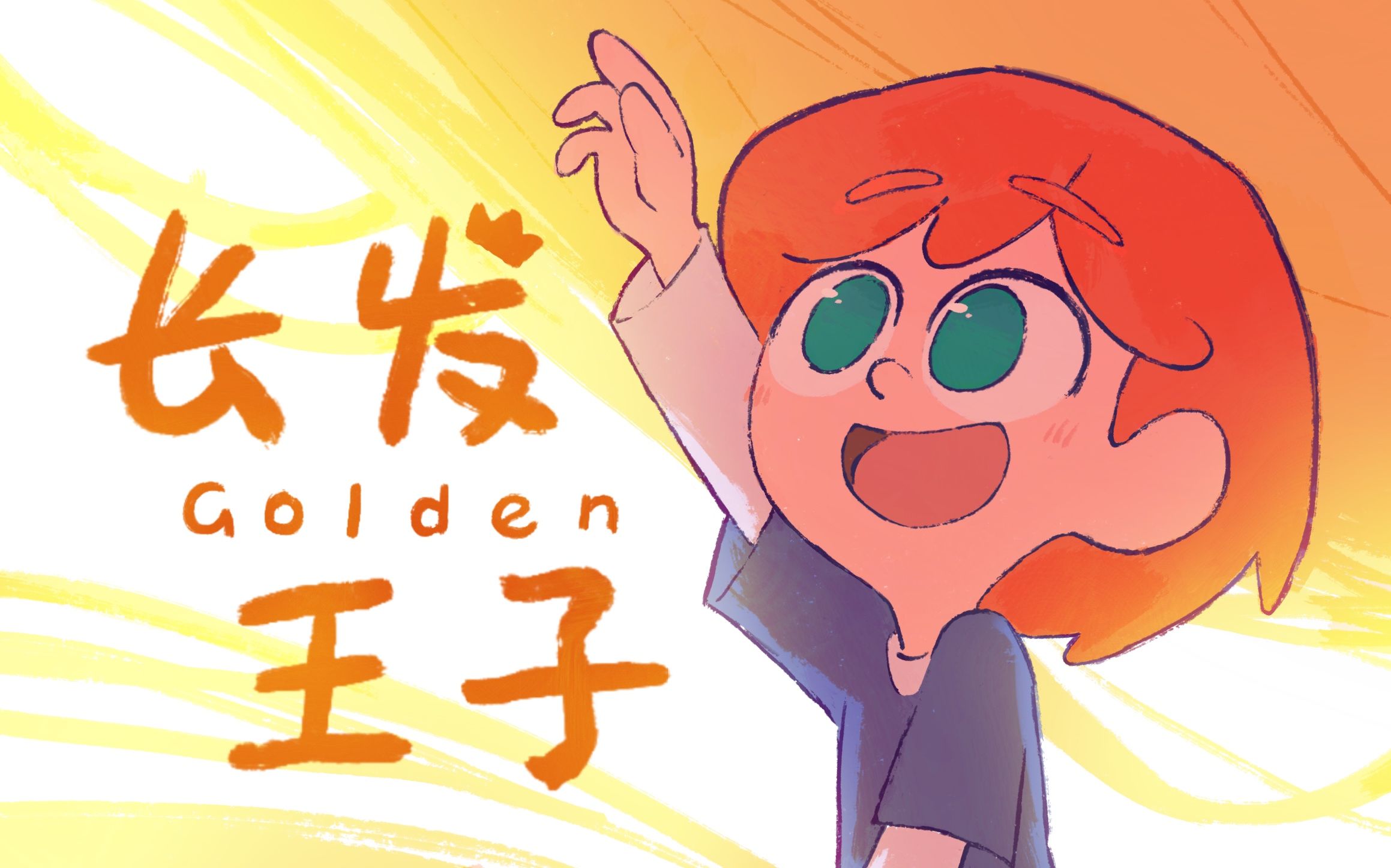 【独立/毕设】《长发王子》手绘二维动画短片