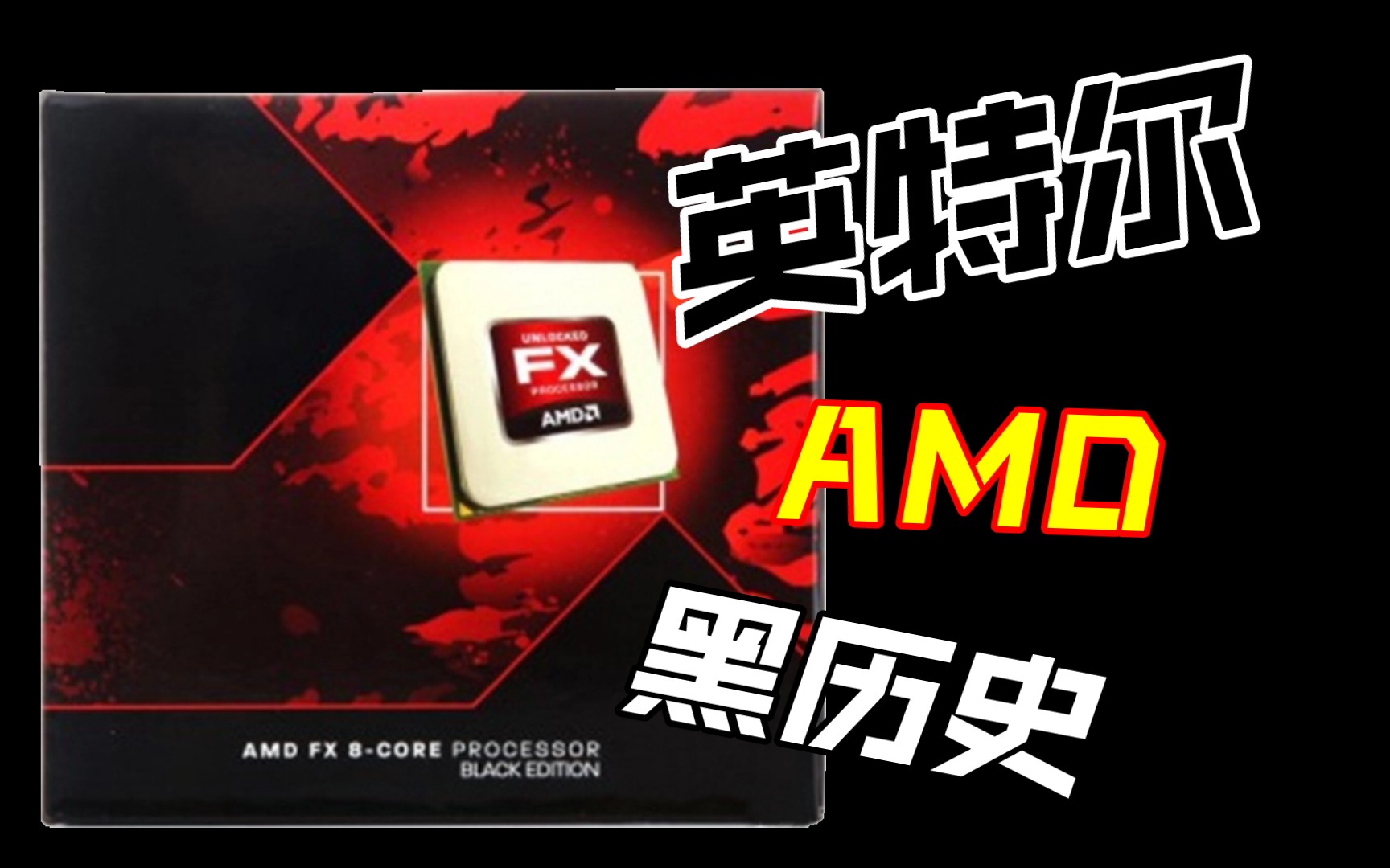 【盘点】Intel和AMD的背后的那些黑历史(科普向)哔哩哔哩bilibili