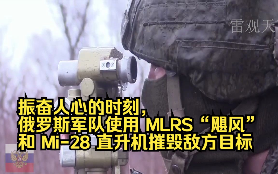 振奋人心的时刻,俄罗斯军队使用 MLRS“飓风”和 Mi28 直升机摧毁敌方目标哔哩哔哩bilibili