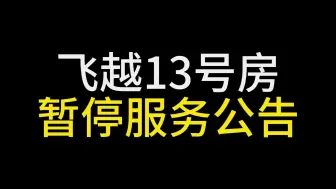 Descargar video: 《飞越13号房》暂停服务公告