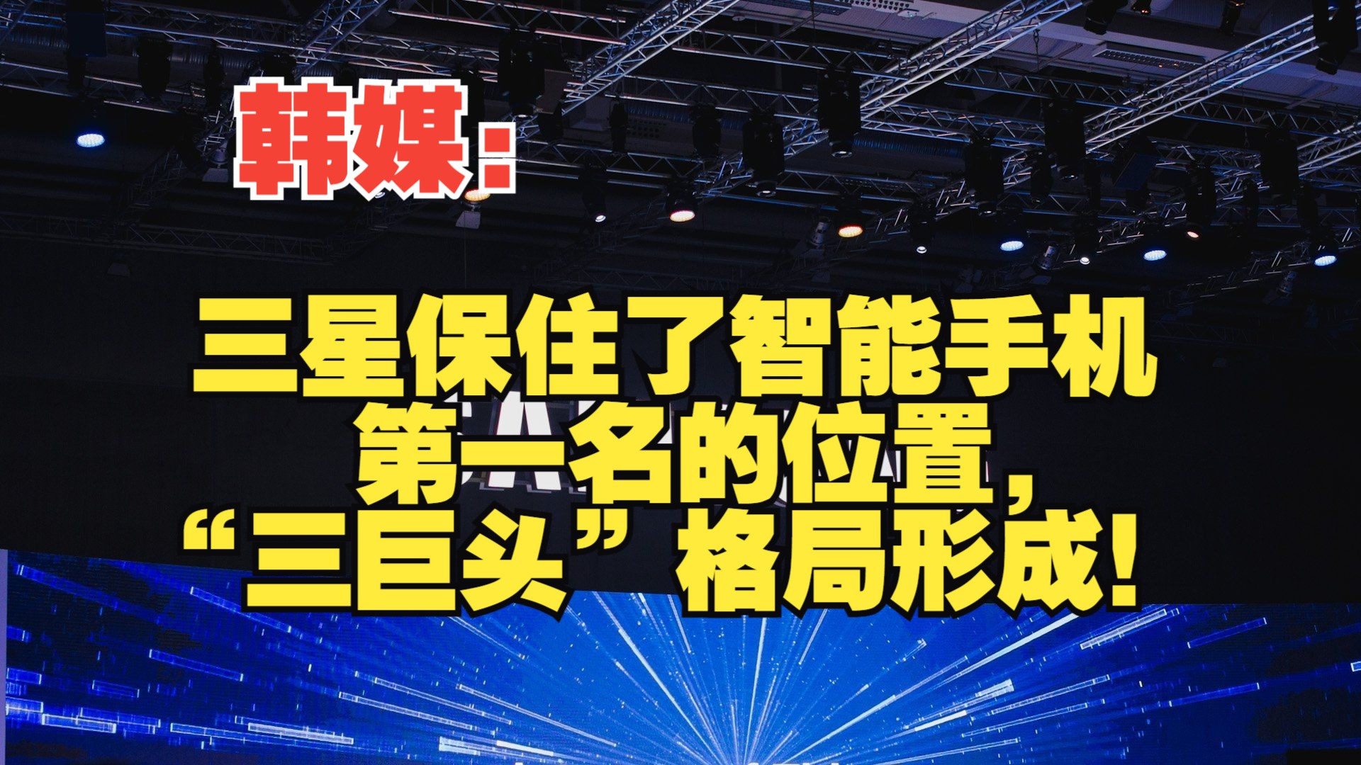 韩媒:三星保住了智能手机第一名的位置,“三巨头”格局形成!哔哩哔哩bilibili