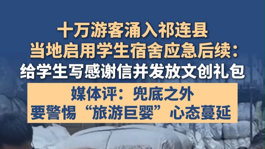 十万游客涌入祁连县，当地启用学生宿舍应急后续：给学生写感谢信并发放文创礼包。媒体评：兜底之外，要警惕“旅游巨婴”心态蔓延