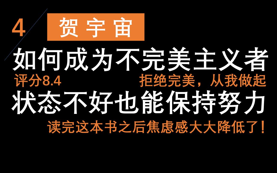 [图]如何成为不完美主义者：驱赶焦虑的实用方法 | 赶走拖延症 | 习惯养成 | 自律大法 | 四星推荐