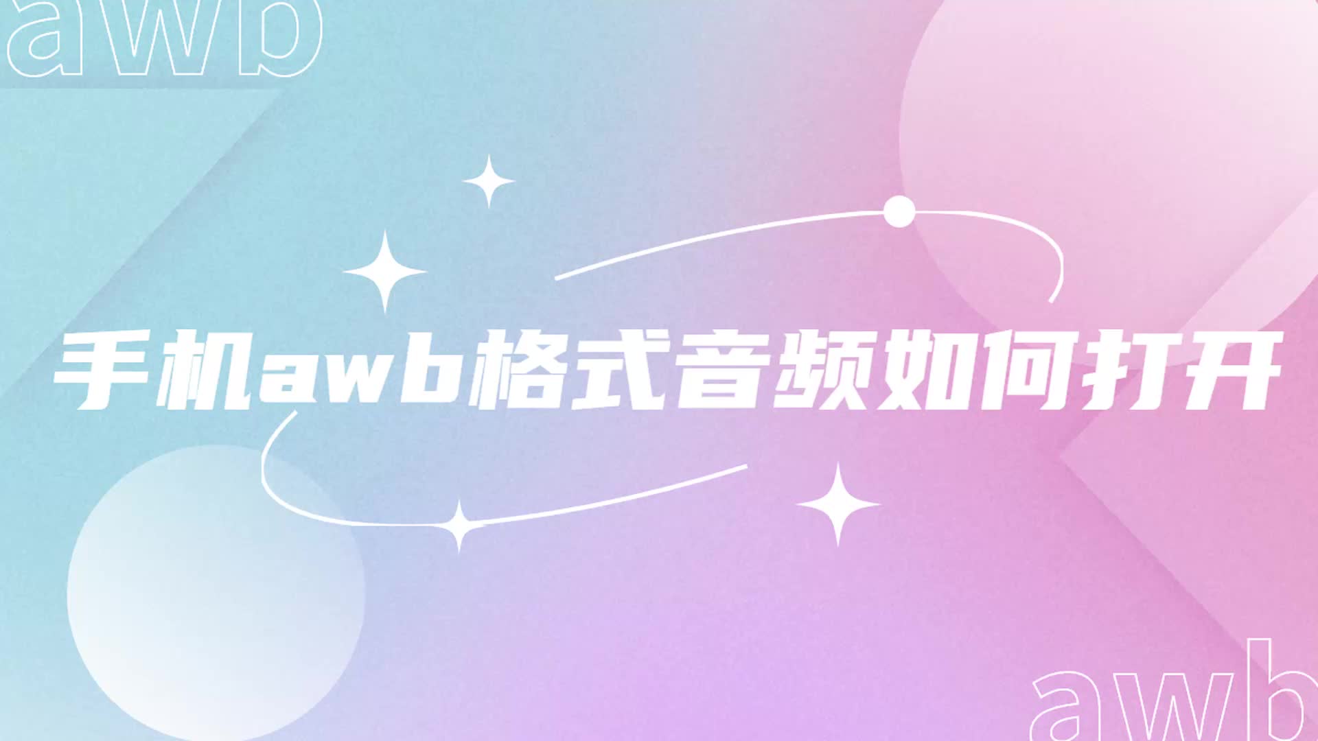 手机awb格式音频如何打开?分享两种音频格式转换方法哔哩哔哩bilibili