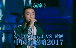 Download Video: JonyJ一杀!复活赛返场王者归来 《玩家》 #jonyj #中国有嘻哈 #玩家