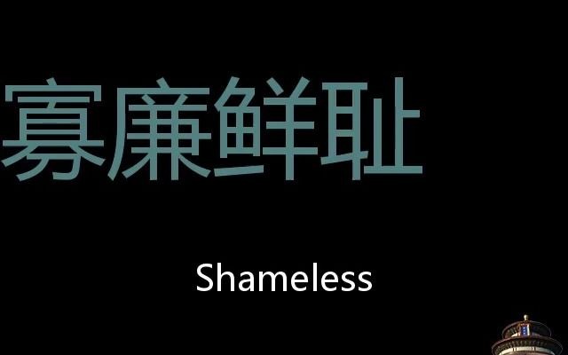 寡廉鲜耻 Chinese Pronunciation Shameless哔哩哔哩bilibili