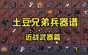 Video herunterladen: 【土豆兄弟】全主观排名——近战武器篇