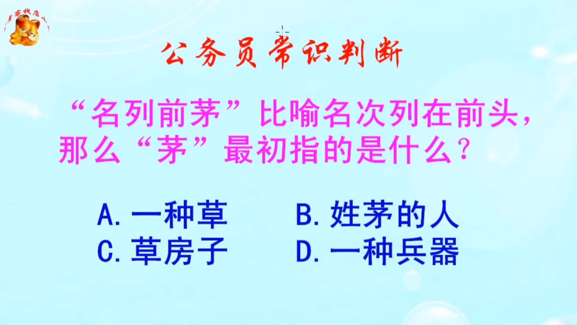 公务员常识判断,“名列前茅”的“茅”最初指的是什么?长见识啦哔哩哔哩bilibili