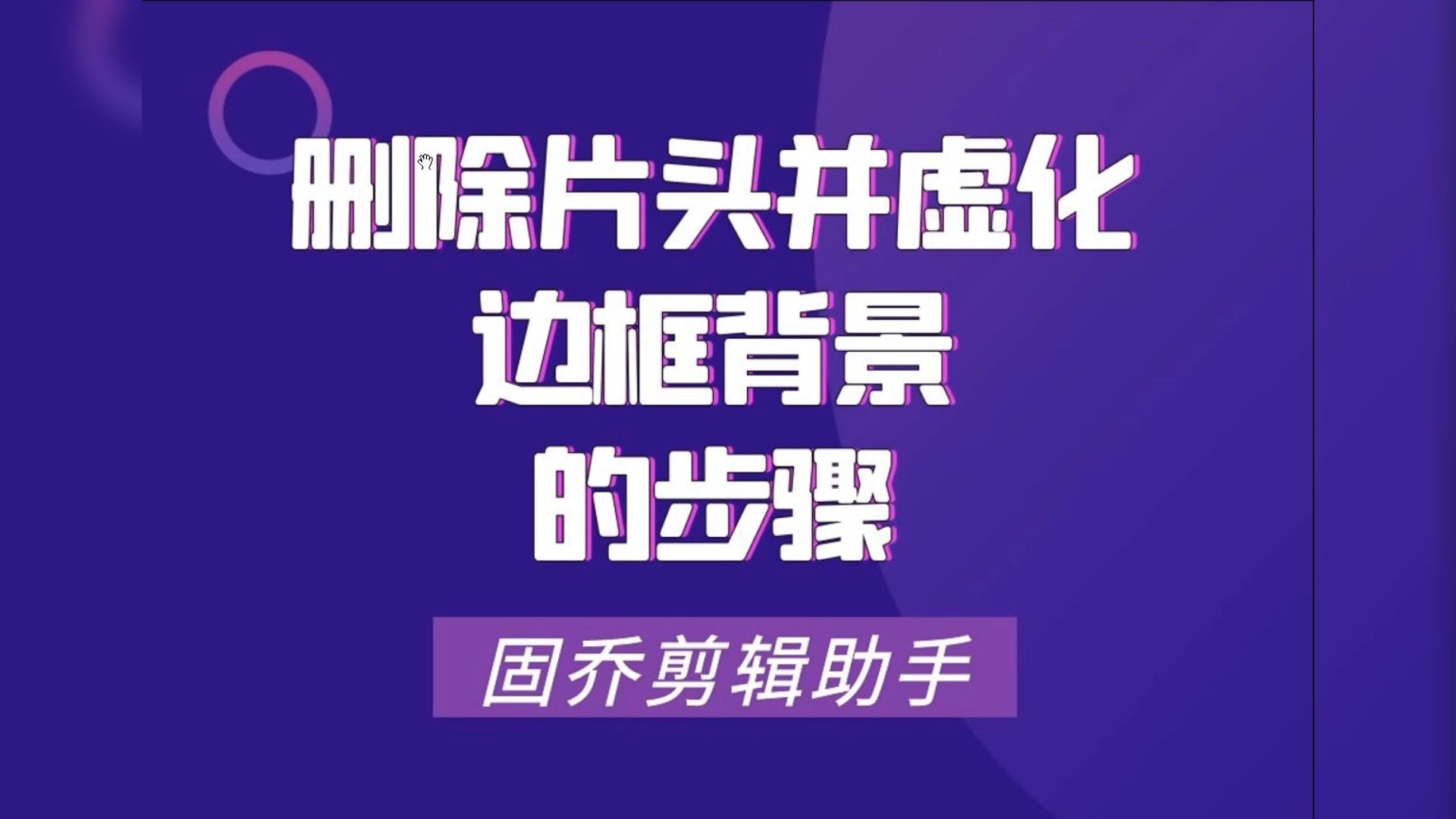 想要批量去除视频片头的同时虚化边框背景可以用什么软件?哔哩哔哩bilibili