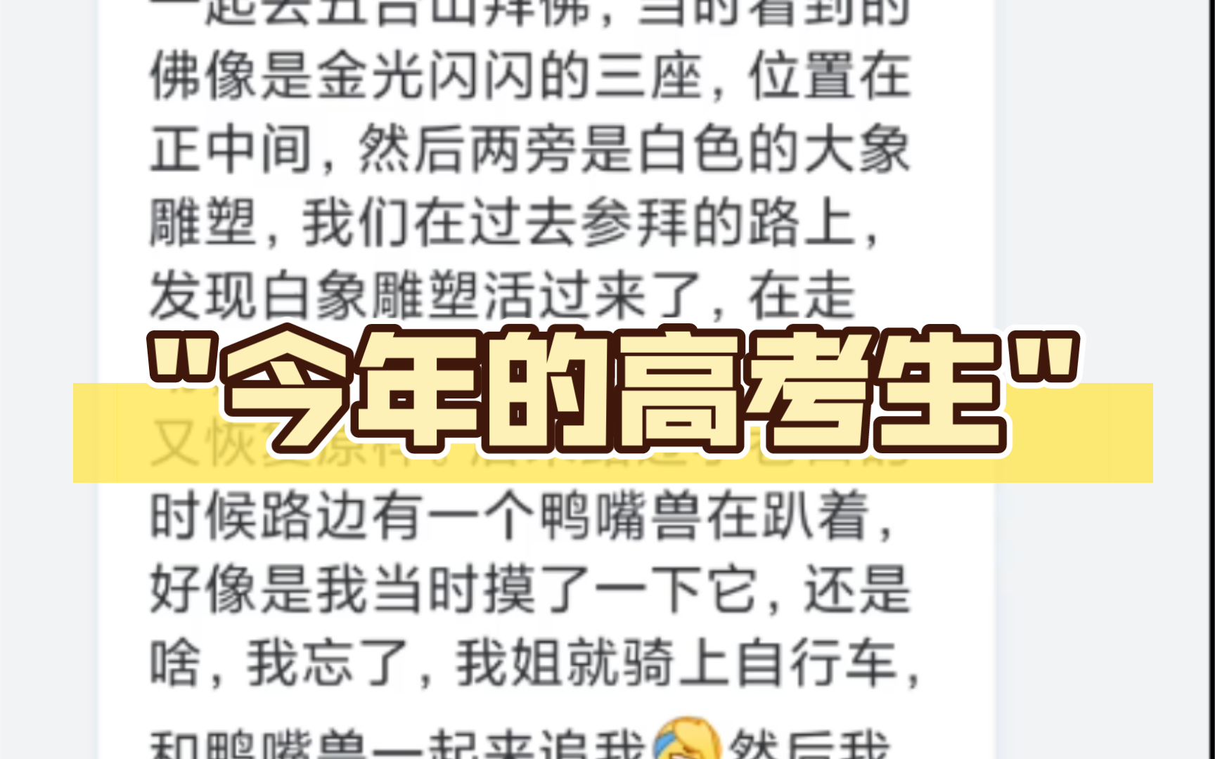 我是今年的高考生.最近快高考了,但是我做了一个很奇怪的梦.一开始我在梦里梦见我和我姐姐(也是今年高考,成绩很好)一起去五台山拜佛,当时看到...