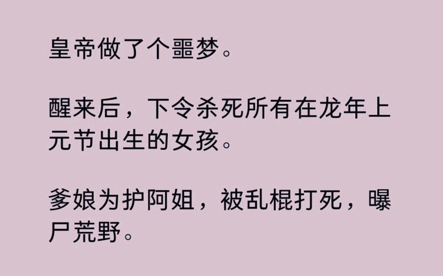 [图]【全】皇帝做了个噩梦。 醒来后，下令杀死所有在龙年上元节出生的女孩。 爹娘为护阿姐，被乱棍打死，曝尸荒野。 皇帝以为祸水除尽。 可他不知，我与阿姐是双生子...