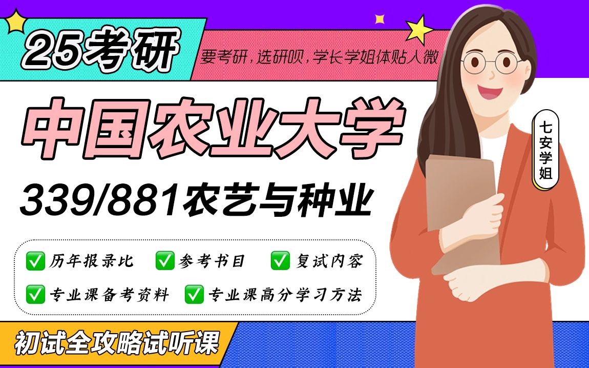 25中国农业大学农艺与种业考研(中国农大农艺)339农业知识综合一/881作物栽培育种与种子科学/七安学姐/初试备考经验试听课哔哩哔哩bilibili