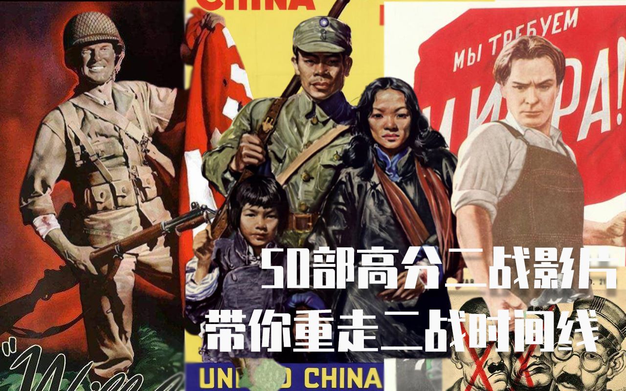 50部高分二战影片带你重走二战时间线~大结局(19441945)哔哩哔哩bilibili