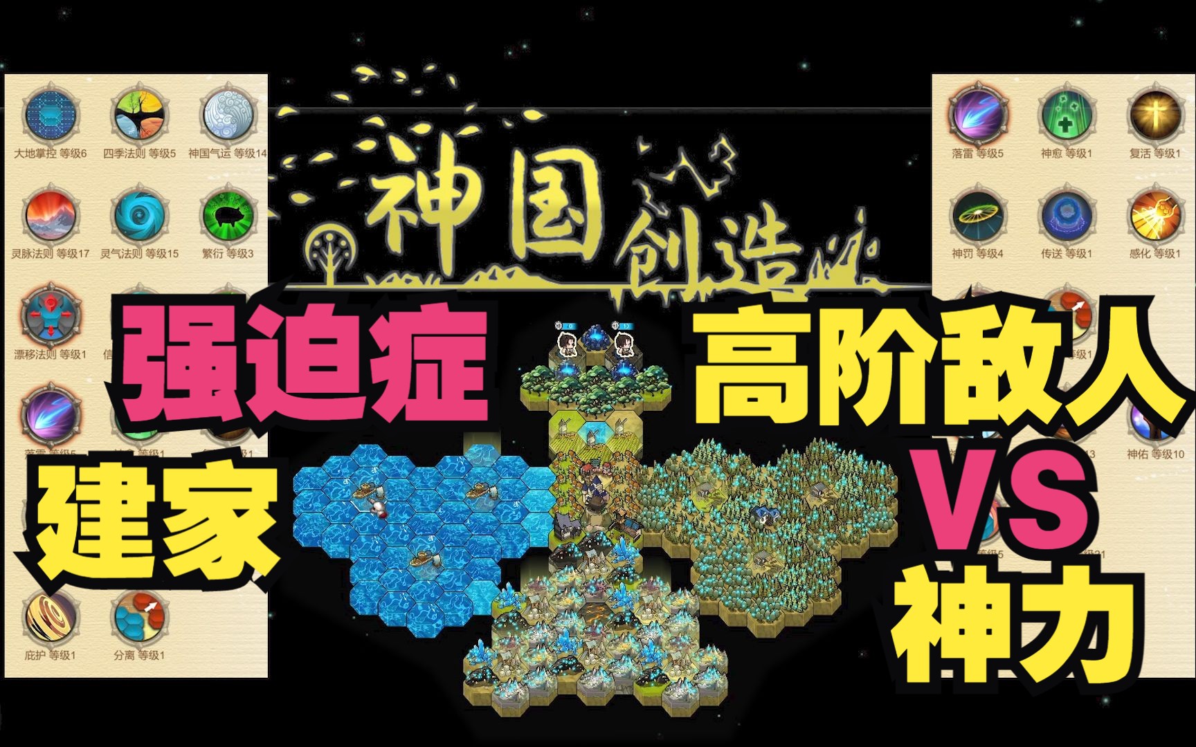 【神国创造】强迫症的神,建强迫症的家,神力充沛大杀四方游戏实况