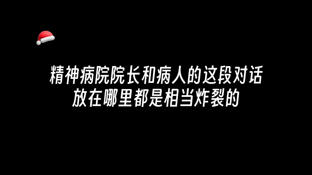 [图]精神病院院长和病人的这段对话相当炸裂hhh