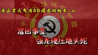 布什尔维克的“叫魂”事件，苏区肃反始末(四） 全新角度解读富田事变，苏区的土客矛盾