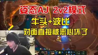 Download Video: 姿态AJ斗魂竞技场：牛比组合，对手直接被这组合恶心坏了！！