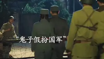 鬼子假扮国军抓住国军长官的母亲和妻子，作为筹码引诱国军长官来营救 "