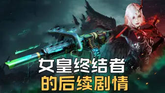 穿越火线女皇终结者的后续剧情，3分钟揭秘堕落天使的神秘来历