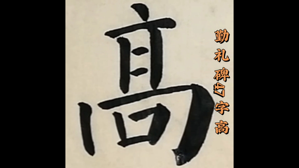 颜真卿勤礼碑第47字高