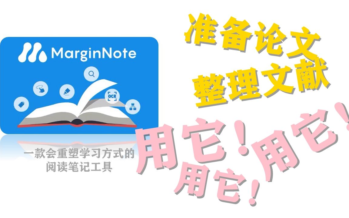 【学习软件分享】【MarginNote】如果你在准备论文,一定要用MarginNote来看文献、整理文献!哔哩哔哩bilibili