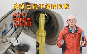 Télécharger la video: 燃油宝到底能不能除积碳？为此我花了6个月，跑了2500公里来测试