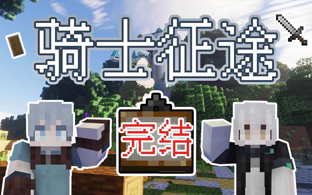 [图]#1 还没开始就结束了？ 【Minecraft】我的世界多人RPG冒险《骑士征途》