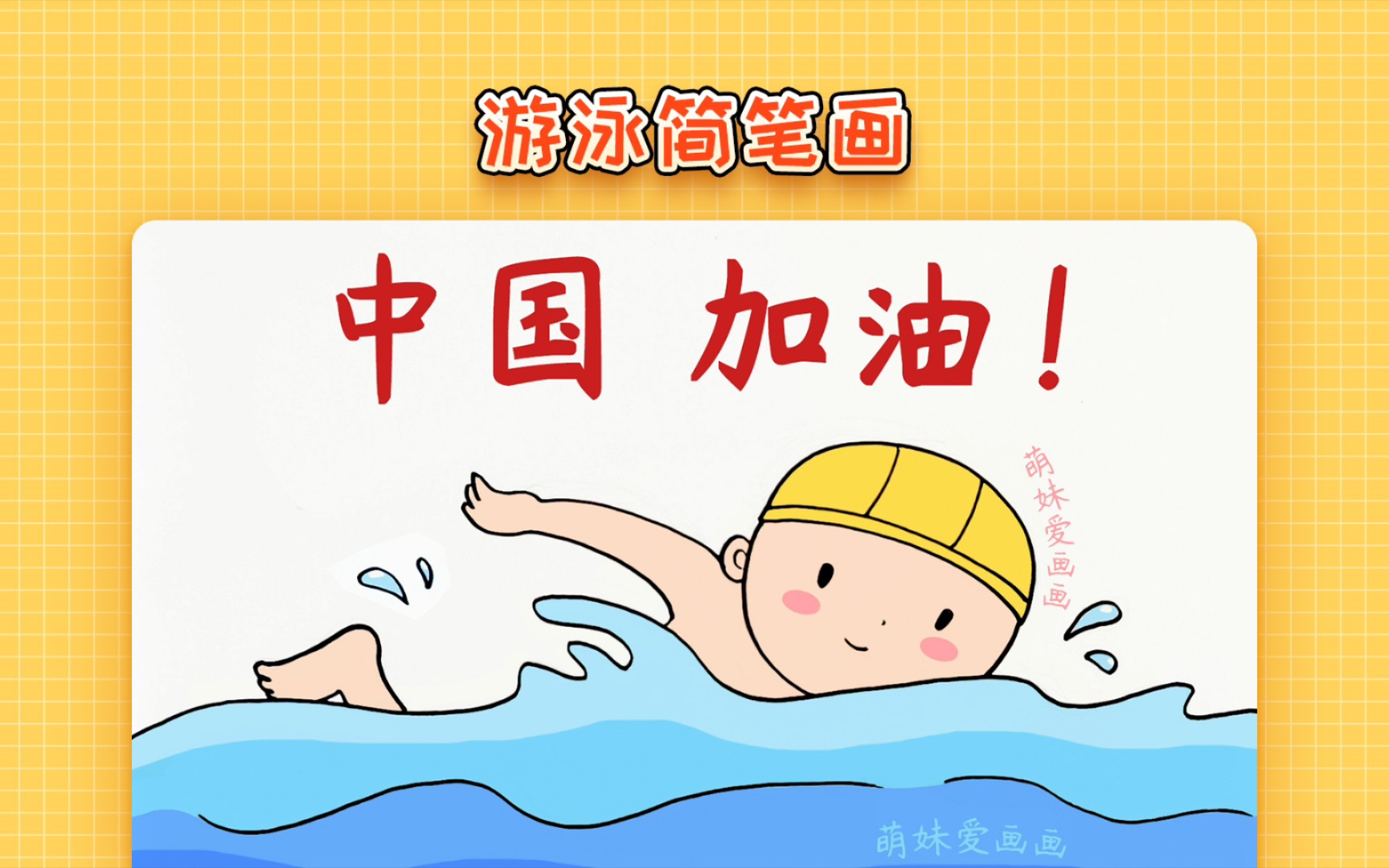 【简笔画】游泳怎么画哔哩哔哩bilibili