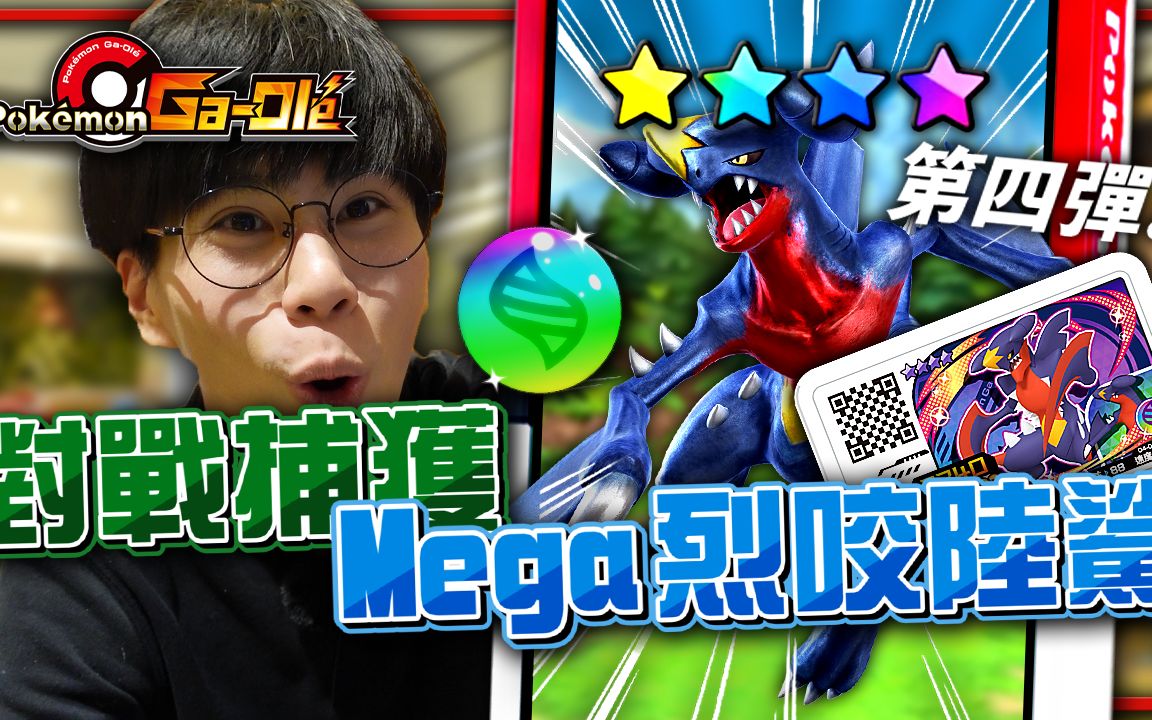 [图]「Mega 烈咬陆鲨🦈」对战捕获！第四弹超级进化⭐！《宝可梦 Ga-Ole 加傲乐》【Finn TV】