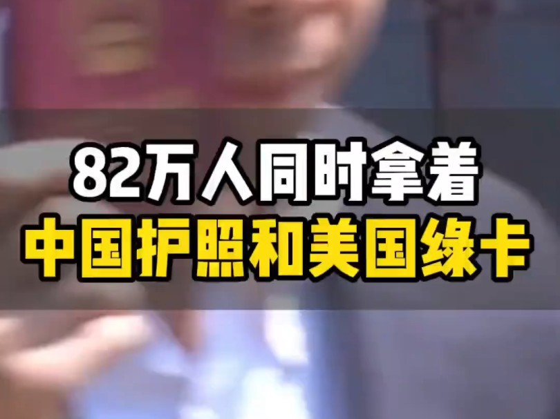 82万人同时拿着美国绿卡不入籍! #美国移民 #美国eb1a #美国eb5投资移民哔哩哔哩bilibili