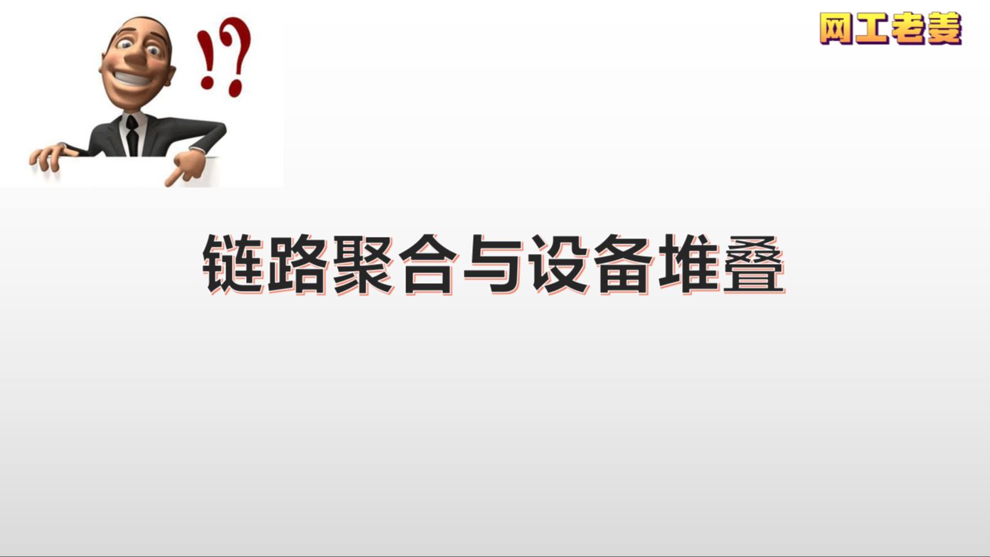 软考网络工程师10:端口聚合与设备堆叠哔哩哔哩bilibili