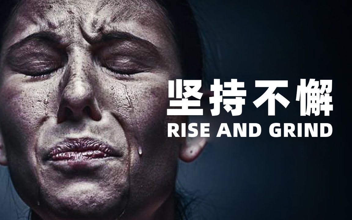 [图]【超燃励志】你还在忍受颓废懒惰的人生吗——《坚持不懈》RISE AND GRIND！每天一遍，颓废再见！