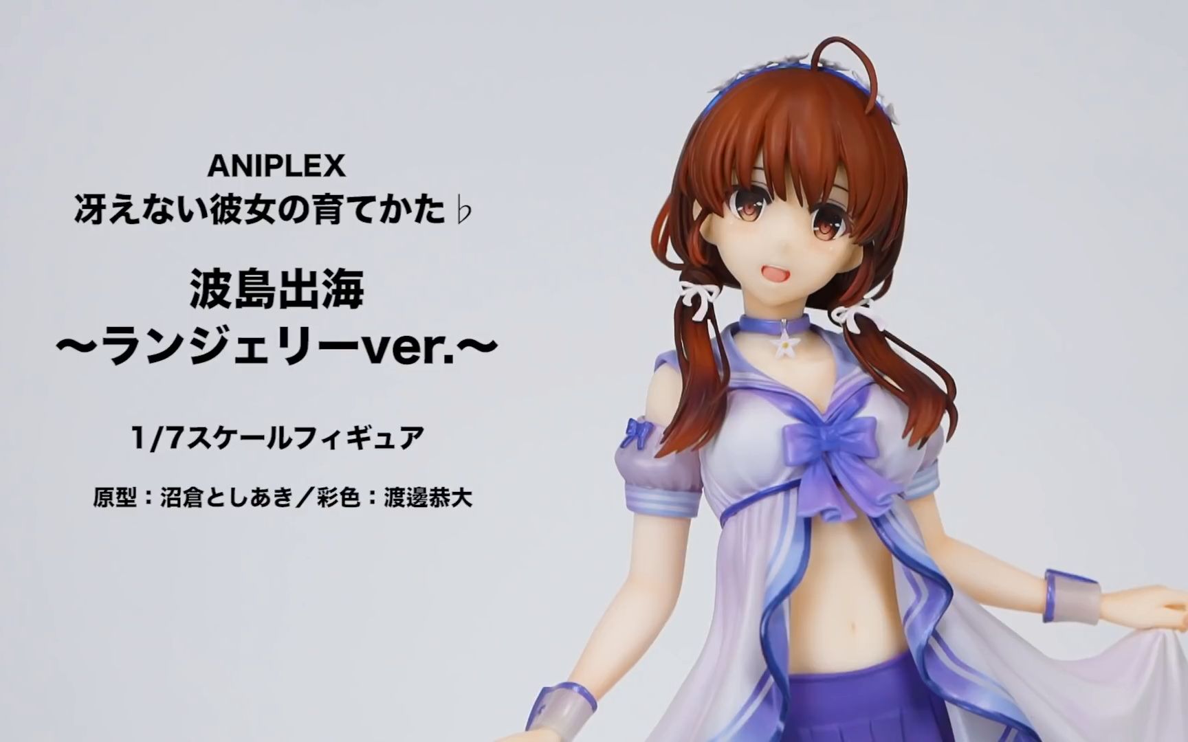 【路人女主】波岛出海 1/7手办 内衣系列 aniplex  alter制作~开箱