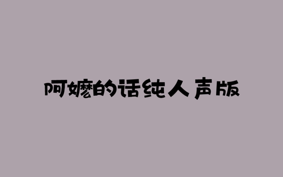 任贤齐 苏有朋 林峯阿嬷的话无伴奏纯人声版哔哩哔哩bilibili