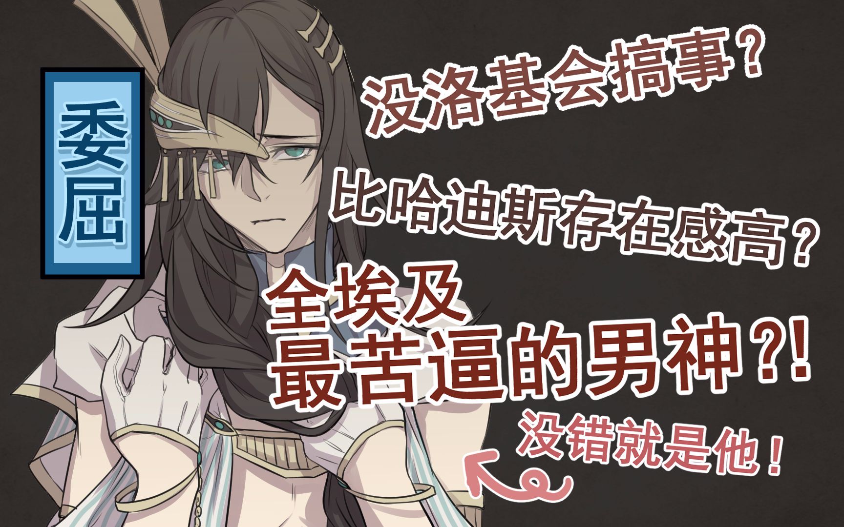 【埃及神话捏他/手书】赛特中心向←吹一吹这个古埃及最惨战神