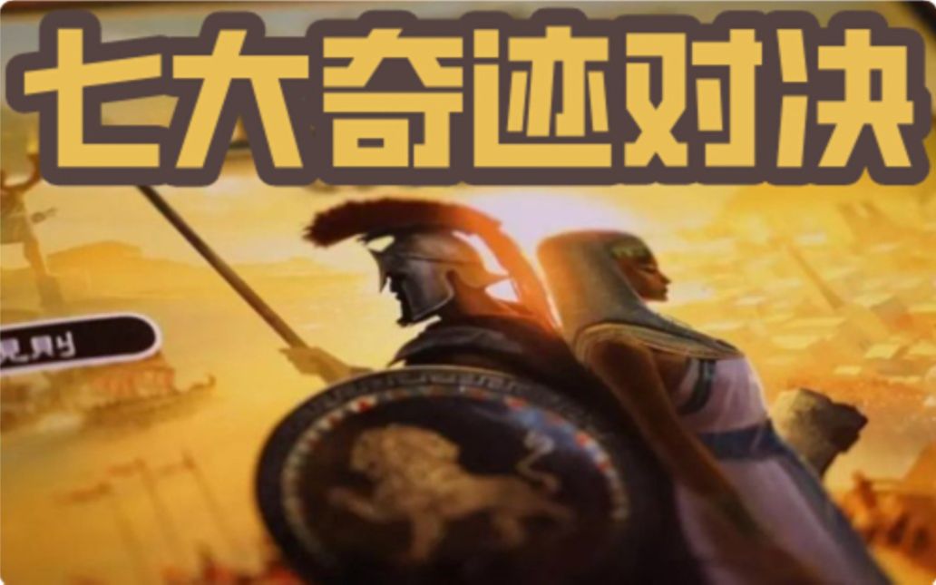 [图]【桌游怎么玩】七大奇迹对决，规则教学，精简版，7 Wonders Duel